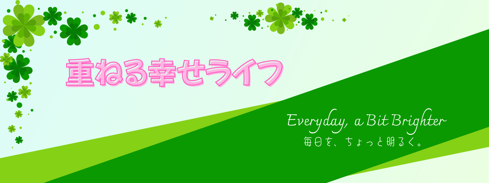 重ねる幸せライフ